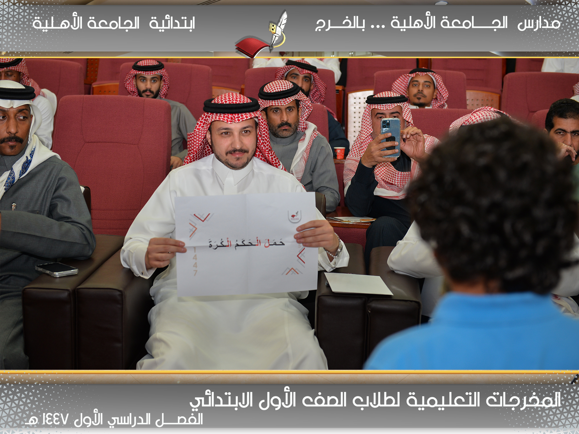 أبطال الصف الأول الابتدائي يبدعون في حفل المخرجات التعليمية